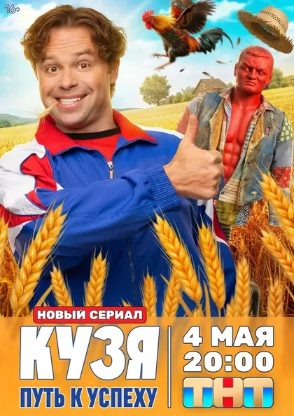 Постер Кузя. Путь к успеху