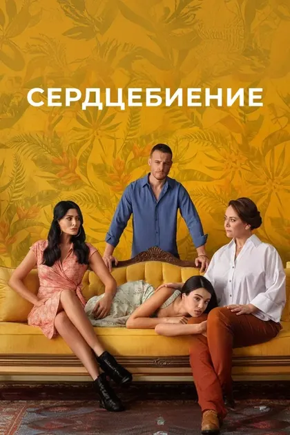 Постер СердцебиениеÇ