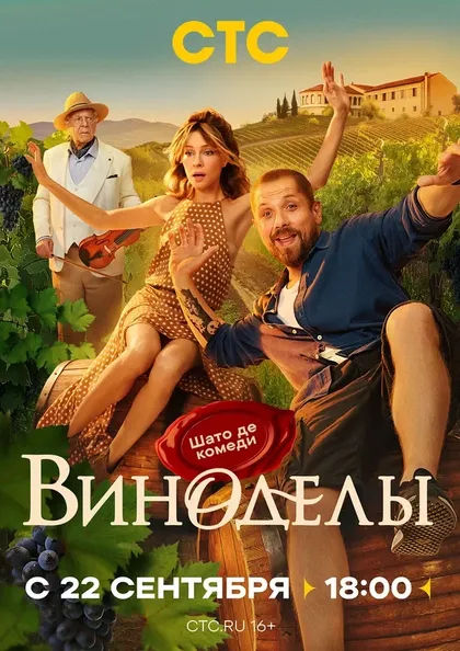 Постер Виноделы
