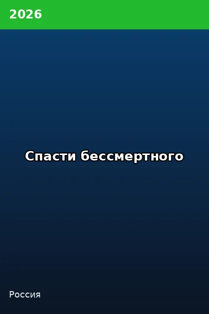 Постер Спасти бессмертного
