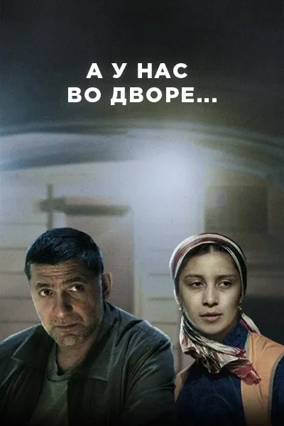 Постер А у нас во дворе...