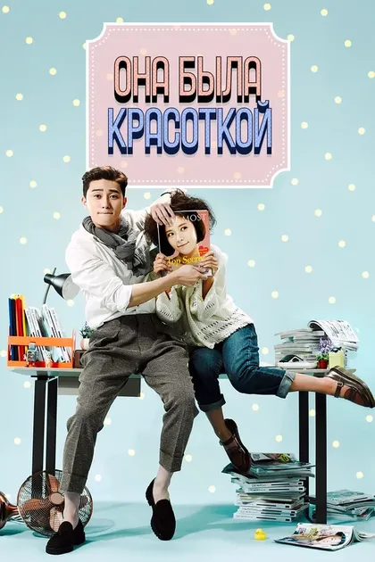 Постер Она была красоткой