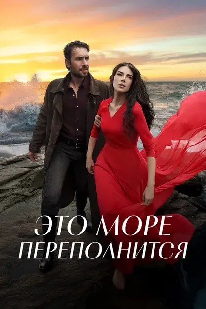 Постер Это море переполнится