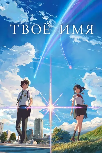 Постер Твоё имя