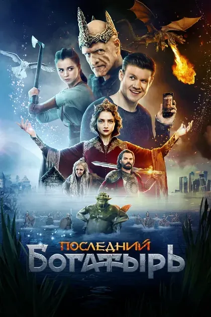 Постер Последний богатырь