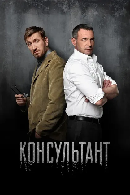 Постер Консультант