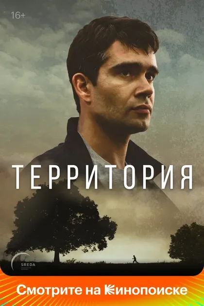 Постер Территория