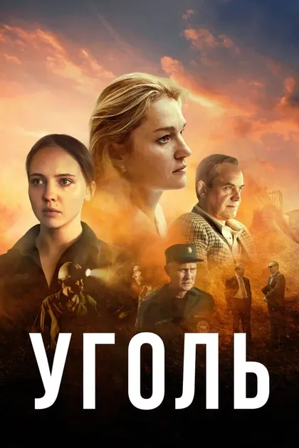 Постер Уголь